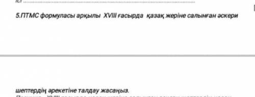 Ребята всем добрый вечер не могли бы вы мне очень с историей Казахстана сразу предупреждаю на казахс