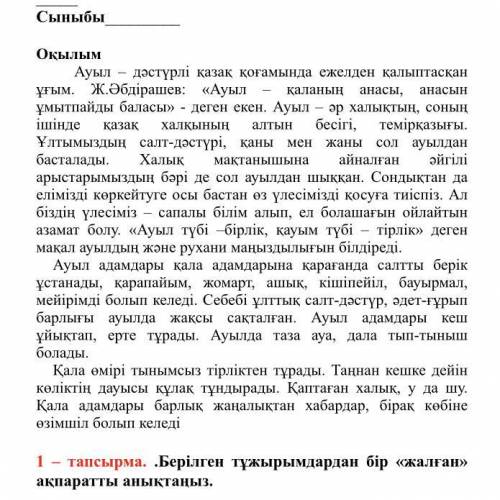 Скиньте ответы вот вопросы : А) . Мәтін нe турaлы? Б) .Ауылдың адамдары қандай?? В).Қаланың адамдар