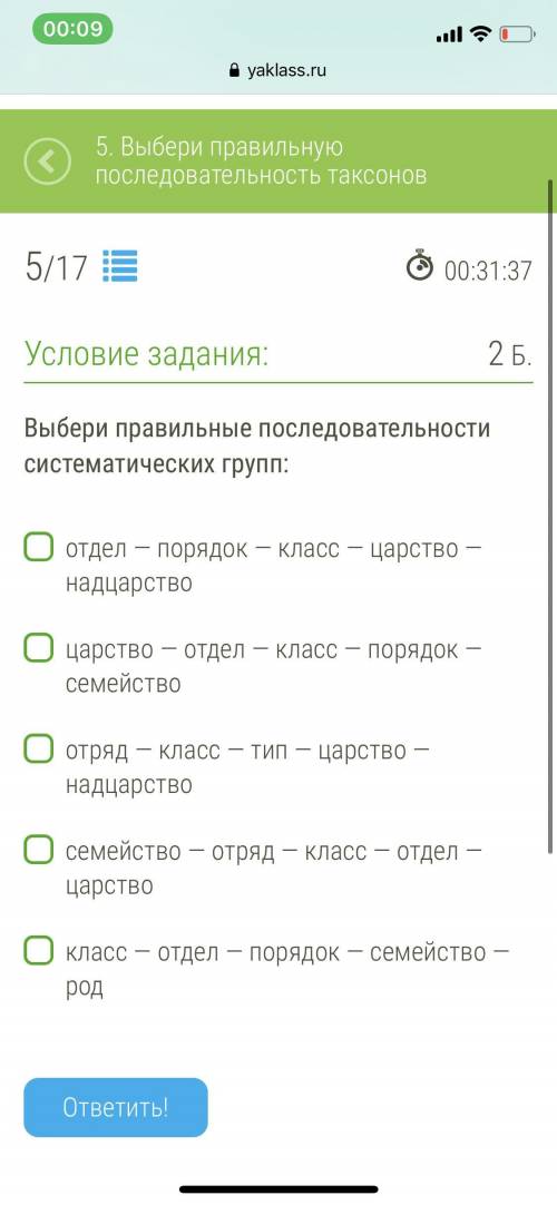 Выбери правильные последовательности систематических групп: