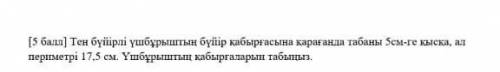 Основание на 5 см короче боковой стенки равностороннего треугольника, а периметр равен 17,5 см.Найди