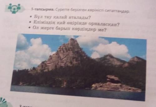 1-тапсырма. Суретте берілген көріністі сипатталдар, • Бұл тау қалай аталады?• Еліміздің қай өңірінде