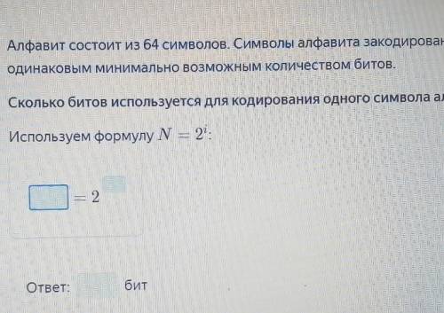 Алфавит состоит из 64 символов. Символы алфавита закодированы одинаковым минимально возможным количе