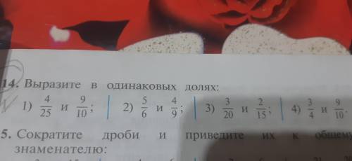 Номер Выразите в одинаковых долях: 4/25и9/10; 5/6и4/9; 3/20и2/15; 3/4и9/10. Быстро Отправьте отве