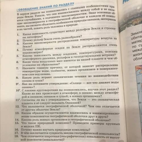 5. Какая зависимость существует между рельефом Земли и сту Каконы закономерности распределення темпе