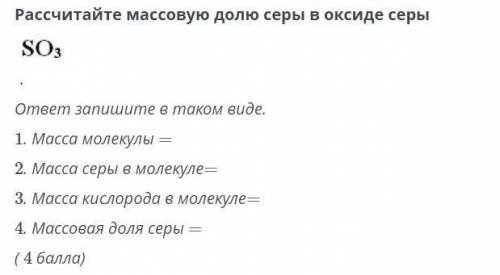 Рассчитайте массовую долю серы в оксиде серы.