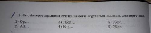 Етістіктерге ырықсыз етістің қажетті жинағын жалғама, дәптерге жаз.​