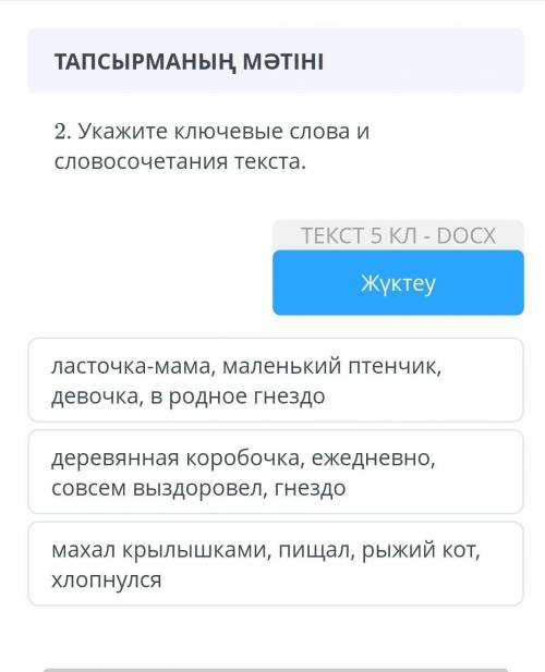 Укажите ключевые слова и словосочетание текста.ласточка мама​