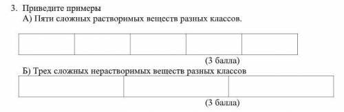 3. Приведите примеры А) Пяти сложных растворимых веществ разных классов. Б) Трех сложных нерастворим