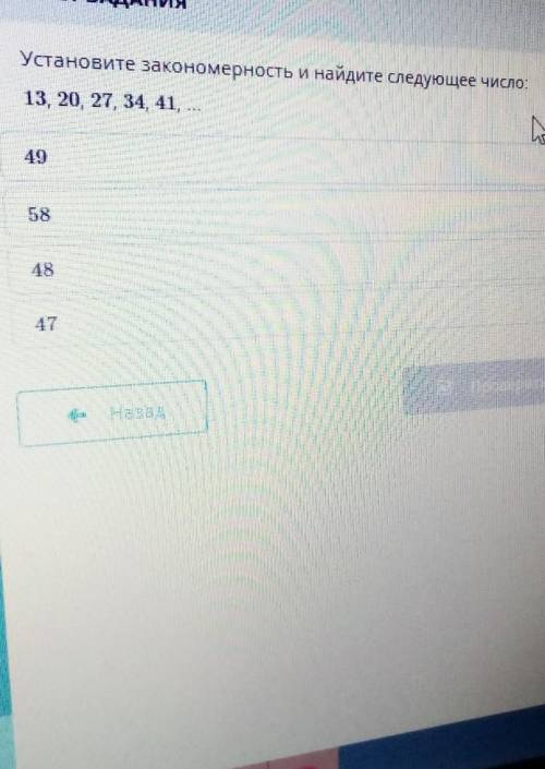 Установите закономерность и найдите следующее число: 13, 20), 27, 34, 41, ..584847​