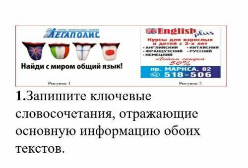 1.Запишите ключевые словосочетания, отражающие основную информацию обоих текстов.​