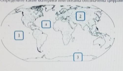 Определите какие материки или океаны обозначены цифрами на карте. 1234 это СОЧ ​