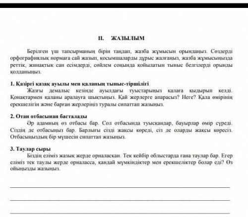 соч по казахскому за 6 класс все задании​