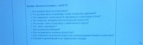 Заданне «Боевая колесница», стр. 62-67 1. Кто должен быть на колеснице?2 Что должно быть в наличии,