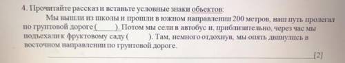 Прочитайте рассказ и вставьте условные знаки объектов.