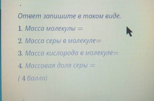 Рассчитайте массовую долю серы в оксиде серы​