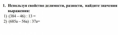 Используя свойства делимости разности найдите значения выражения 1) (384-46):13=2) (685a-56a):37a= У