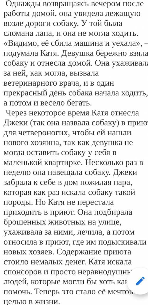 1)Запиши что стала с катеной мечтой и целью жизни 2)Задай 2 вопроса Кате главной героиней рассказа​