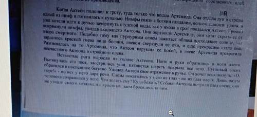 Прочитайте отрывок из мифа Актеон. 1. Проанализируйте подробное описание героев. 2. Определите роль