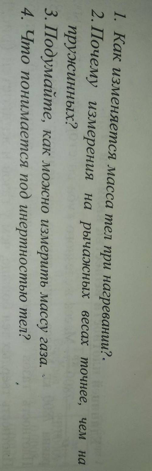 Чем на1. Как изменяется масса тел при нагревании? -2. Почему измерения на рычажных весах точнее,пруж