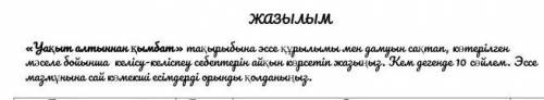 жссе нп тему «Уақыт алтыннан қымбат» соч по казахскому