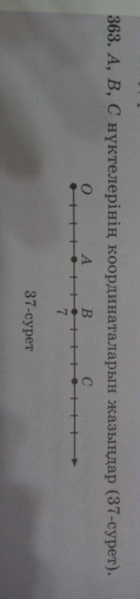 363. A, B, C нуктелерінің координаталарын жазыңдар до 11:00 ​