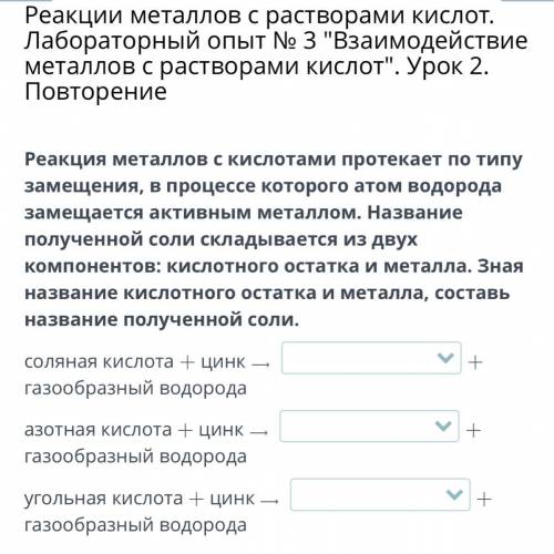 Реакция металлов с кислотами протекает по типу замещения, в процессе которого атом водорода замещает