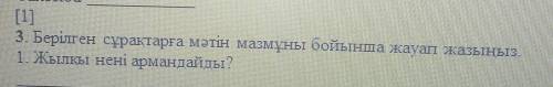 3. Берілген сұрақтарға мәтін мазмұны бойынша жауап жазыныз.​