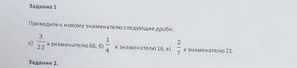 Приведите к новому знаменателю следующее дроби: а) 3/22 к знаменателю 66. б) 1/4 к знаменателю 16. в