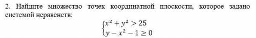 Найдите множество точек координатной плоскости, которое задано системой неравенств