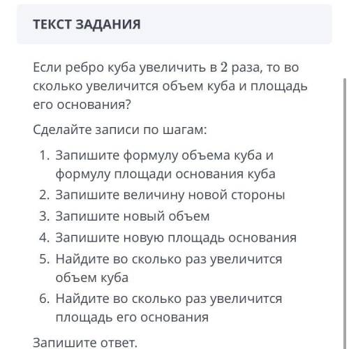 Если ребро куба увеличить в 2 рада, то во сколько увеличится объём куба и площадь его основания?