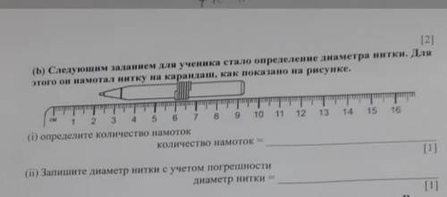 (b) Следующим заданием для ученика стало определение диаметра нитки.Для этого он намотал нитку на ка