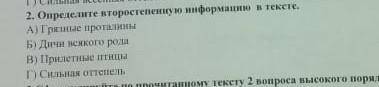 2. Определите второстепенную информацию в тексте.​
