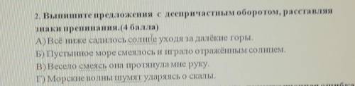 Выпишите предложения с деепричастным оборотом расставляя знаки препинания всё ниже садилось солнце у