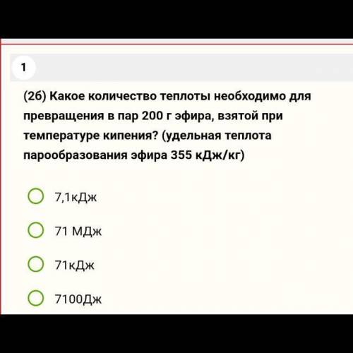 Какое количество тпплоты необхолимо для превращения в пар 200г эфира