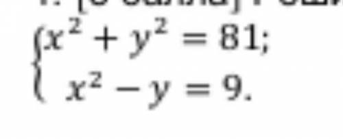 Решите систему уравнений {х^2+у^2=81, {х^2-у=9​