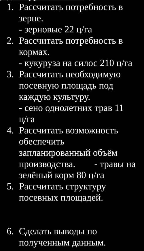 решить Потребность в зерне:-на семена на1 га, кг 250-на корм на 1 гол в сутки, кг 8-работникам на 1