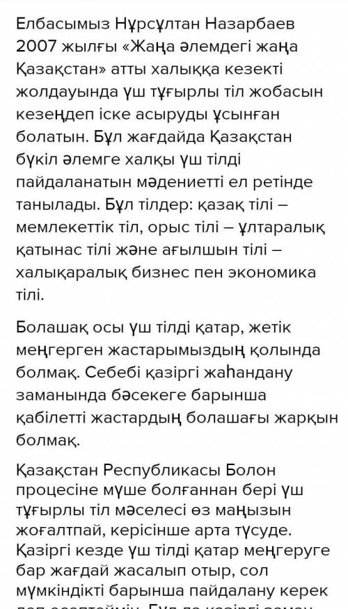 написать эссе на казахском «Қазіргі жаһандану заманында үш тілді білу - міндет» деген пікірмен келіс