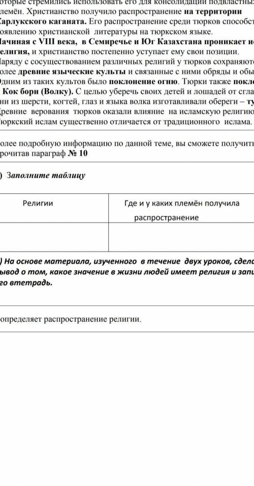 Заполните таблицу:(религии) (где у каких племен получили распространение) ​