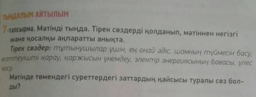 Мəтенді тыңда. тірек сөздерді қолданып мəтіннен негізгі және қосалқы ақпаратты анықта ​