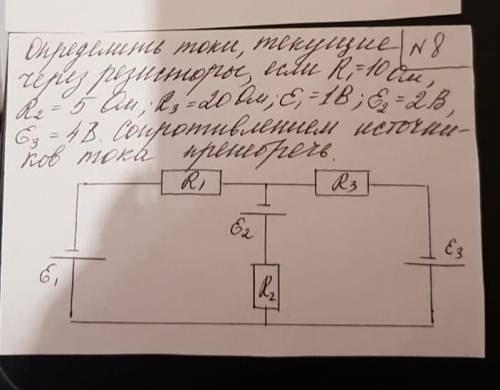 Определите токи, текущие через резисторы, если R!=10 Ом, R2= 5 Ом, R3 = 20 Ом, E1 = 1 В, E2 = 2 В, E