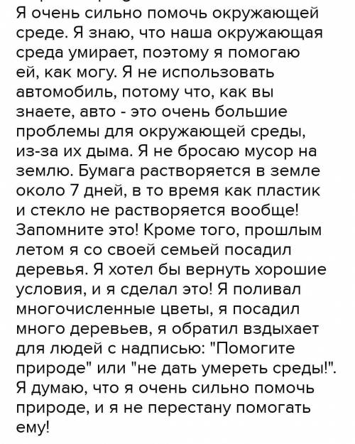 Напишите текст-повествование на тему : Как я окружающей среде объёмом 250-300 слов Дескрипторы: Ра