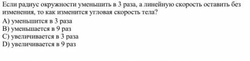 Если радиус окружности уменьшить в 3 раза, а линейную скорость оставить без изменения, то как измени