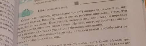 148Б. Определите основную мысль текста. Каким образом тра- диции связаны с семьей? Почему родственны