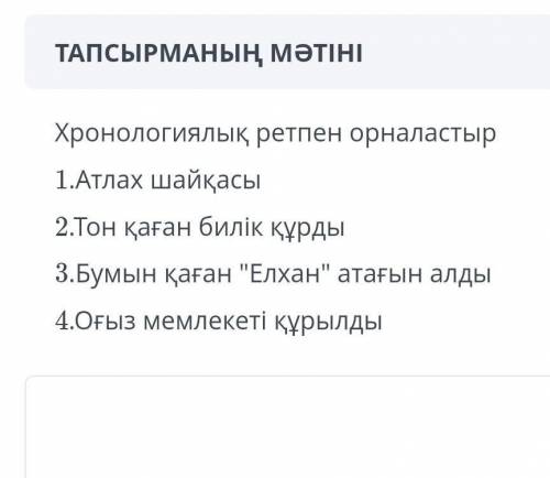 Батыс түрік хронологиялық ретпен көмек керек отинем бберем отинем