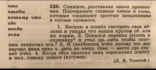 226. Спишите, расставляя знаки препина ния. Подчеркните главные члены и слова, которые соединяют про