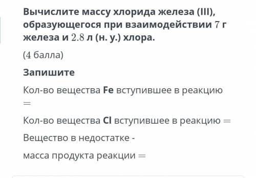 Вычислите массу хлорида железа (III), образующегося при взаимодействии 7 г железа и 2.8 л (н.у.) хло