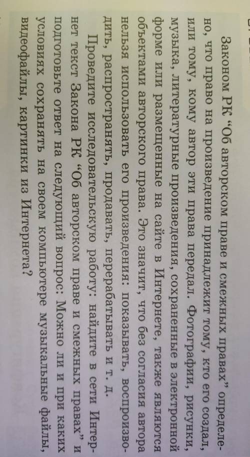 Проведите исследовательскую работу: найдите в сети Интернет текст Закона РК Об авторском праве и см