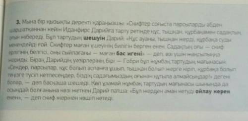 Составте по тексту 3 вопроса на казахском вас