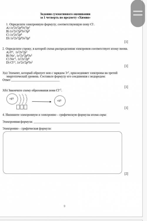 4. Напишите электронную и электронно – графическую формулы атома серы: Электронная формула: Электрон