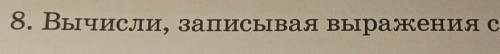 Вычисли записывая выражения столбиком выполните проверку​